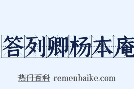 答列卿杨本庵是什么意思的图片